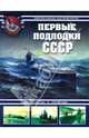 Первые подлодки СССР. "Декабристы" и "Ленинцы", Морозов Мирослав Эдуардович, Кулагин Константин Леонидович 
