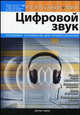 Цифровой звук. Реальный мир (+ DVD), Кирн П. 