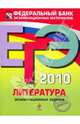 ЕГЭ-2010. Литература : экзаменационные задания, Зинин Сергей Александрович 