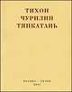 Тяпкатань, российская комедия, Чурилин Тихон Васильевич 