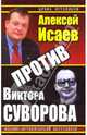 Против Виктора Суворова (сборник), Исаев Алексей Валерьевич 