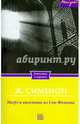 Мегрэ и висельник из Сен-Фольена / Сименон Ж., Сименон Жорж 