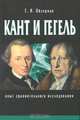 Кант и Гегель. Опыт сравнительного исследования, Шевцова Мария 