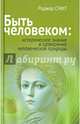Быть человеком. Историческое знание и сотворение человеческой природы, Смит Роджер 