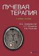 Лучевая терапия. Учебное пособие, Завадовская В.Д., Куражов А.П., Пыжова И.Б. 