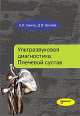 Ультразвуковая диагностика. Плечевой сустав, Александр Сенча, Денис Беляев 