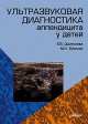 Ультразвуковая диагностика аппендицита у детей, Е. В. Дмитриева, М. Н. Буланов 