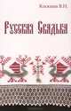 Русская свадьба., Коскина В.Н. 