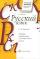 Русский язык. 1-4 классы. Сборник проверочных и контрольных работ, В. А. Шукейло 