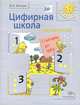 Цифирная школа для малышей. Считаем до трёх (+ вкладка). Пособие для дошкольника. Изд.1, В. А. Козлова 