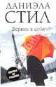 Верить в себя, Даниэла Стил 