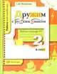 Русский язык. 2 класс. Рабочая тетрадь №1, С. Ю. Михайлова 