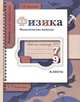 Физика. 7-9 классы. Механические явления. Рабочая тетрадь №2, Е. В. Шаронина 