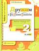 Русский язык. 2 класс. Рабочая тетрадь №2, С. Ю. Михайлова 