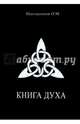Книга Духа, Папошников Олег М. 