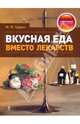 Вкусная еда вместо лекарств, Гурвич Михаил Меерович 