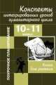 Конспекты интегрированных уроков гуманитарного цикла. 10-11 классы, Александр Малюшкин 
