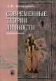 Современные теории личности. Краткое учебное пособие, Анатолий Батаршев 