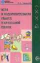 Игра и оздоровительная работа в начальной школе. Методическое пособие для учителей начальной школы, Ольга Алексеевна Степанова 