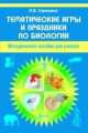 Тематические игры и праздники по биологии. Методическое пособие, Лариса Сорокина 