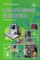Конструктивная педагогика, Игорь Трайнев 
