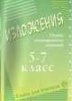 Изложения. 5-7 классы. Сборник многовариантных изложений. Книга для учителя, Л. Дробышева 