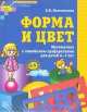 Форма и цвет. Рабочая тетрадь с линейками-трафаретами для детей 4-7 лет, Елена Владимировна Колесникова 