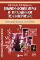 Литература. Тематические игры и праздники. Методическое пособие, Ирина Агапова 
