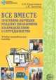 Все вместе. Программа обучения младших школьников взаимодействию и сотрудничеству. Учебно-методическое пособие, Крушельницкая О.И., Третьякова А.Н. 