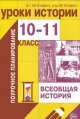 Уроки истории. Всеобщая история. 10-11 класс. Методическое пособие, Петрович В.Г. 