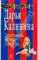Джентльмены не любят блондинок: роман, Калинина Дарья Александровна 