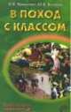 В поход с классом. Пособие для классного руководителя, Юлиана Козлова 