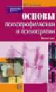 Основы психопрофилактики и психотерапии. Краткий курс, Юрий Демьянов 
