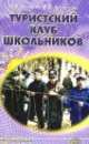 Туристский клуб школьников. Пособие для руководителя, Юлиана Козлова, В. Ярошенко 