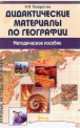 Дидактические материалы по биологии. Методическое пособие, З. В. Борзова, А. М. Дагаев 