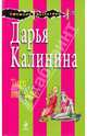 Тигр во фраке: повесть, Калинина Дарья Александровна 