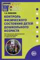 Контроль физического состояния детей дошкольного возраста, Любовь Евгеньевна Тарасова 