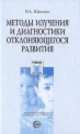 Методы изучения и диагностики отклоняющегося развития, Ирина Шаповал 