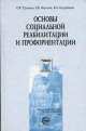 Основы социальной реабилитации и профориентации. Учебное пособие, О. Трошин 