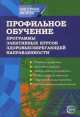 Профильное обучение. Программы элективных курсов здоровьесберегающей направленности, Татьяна Черникова 