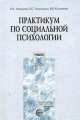 Практикум по социальной психологии. Гриф УМО по классическому университетскому образованию, Ольга Альбертовна Ахвердова, Карина Гюлушанян, Валентина Владимировна Коленкина 