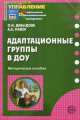 Адаптационные группы в ДОУ. Методическое пособие, Давыдова О.И., Майер А.А. 
