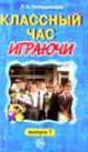 Классный час играючи. Выпуск 7, Побединская Л.А. 
