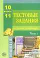 Тестовые задания по русской литературе. 10-11 класс. Часть 2, Александр Малюшкин 