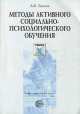 Методы активного социально-психологического обучения. Учебное пособие, Анатолий Быков 
