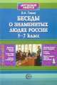 Беседы о знаменитых людях России. 3-7 класс, В. Товма 