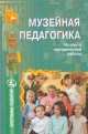 Музейная педагогика. Из опыта методической работы, Алевтина Морозова 