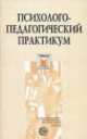 Психолого-педагогический практикум. Учебное пособие, Александр Быков 