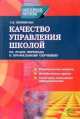 Качество управления школой на этапе перехода к профильному обучению, Тамара Черникова 