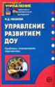 Управление развитием ДОУ. Проблемы, планирование, перспективы, Майя Давыдовна Маханева 